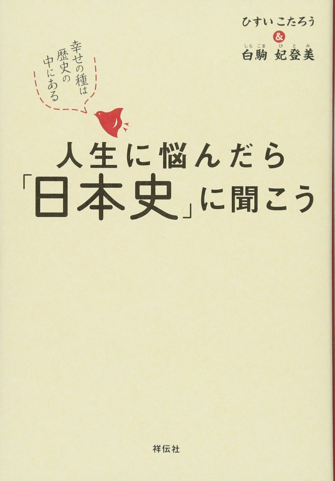 人生に悩んだら「日本史」に聞こう 幸せの種は歴史の中にある | ひすい